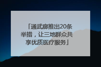 通武廊推出20条举措，让三地群众共享优质医疗服务