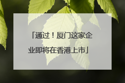 通过！厦门这家企业即将在香港上市