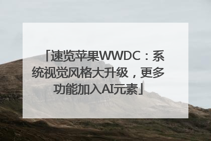 速览苹果WWDC：系统视觉风格大升级，更多功能加入AI元素