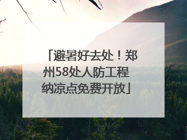 避暑好去处！郑州58处人防工程纳凉点免费开放