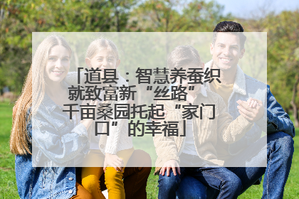 道县：智慧养蚕织就致富新“丝路” 千亩桑园托起“家门口”的幸福