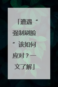 遭遇“强制刷脸”该如何应对？一文了解