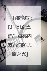 邵艳缤：以“北疆蓝焰”点亮内蒙古消防志愿之光