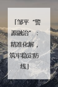 邹平“警源融治”：精准化解，筑牢稳定防线