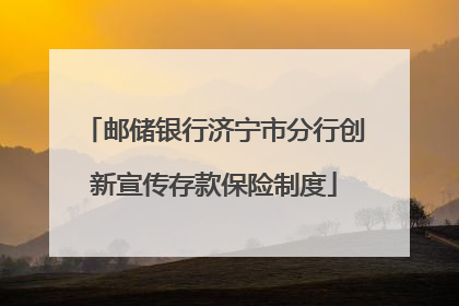 邮储银行济宁市分行创新宣传存款保险制度
