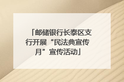 邮储银行长泰区支行开展“民法典宣传月”宣传活动