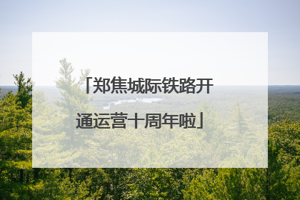 郑焦城际铁路开通运营十周年啦