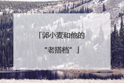 郭小麦和他的“老搭档”