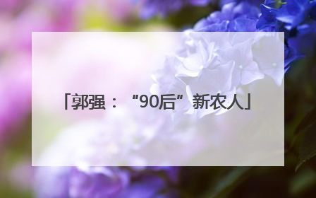 郭强：“90后”新农人