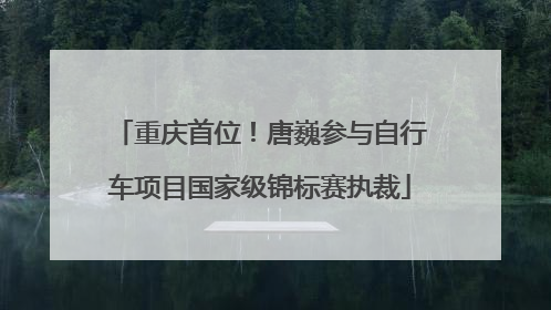 重庆首位！唐巍参与自行车项目国家级锦标赛执裁