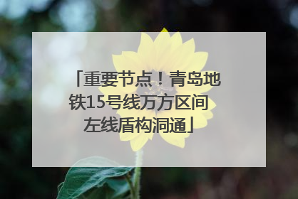 重要节点！青岛地铁15号线万方区间左线盾构洞通