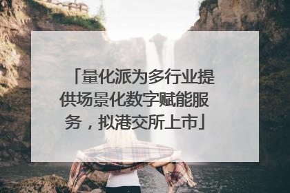 量化派为多行业提供场景化数字赋能服务，拟港交所上市