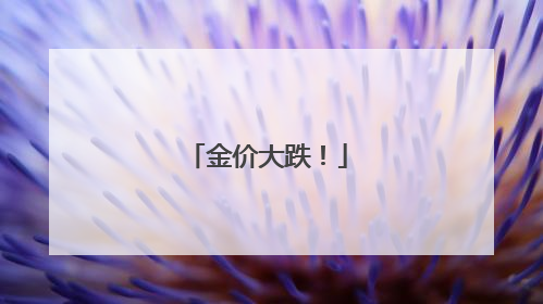 金价大跌！