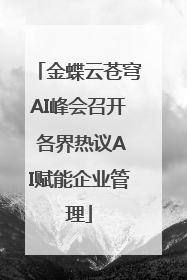 金蝶云苍穹AI峰会召开 各界热议AI赋能企业管理