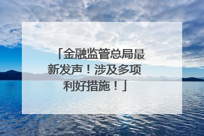 金融监管总局最新发声！涉及多项利好措施！