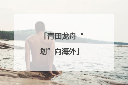 青田龙舟“划”向海外