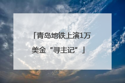 青岛地铁上演1万美金“寻主记”