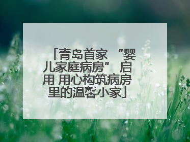 青岛首家 “婴儿家庭病房” 启用 用心构筑病房里的温馨小家