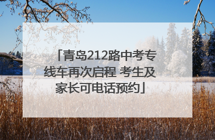 青岛212路中考专线车再次启程 考生及家长可电话预约