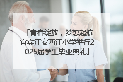 青春绽放，梦想起航 宜宾江安西江小学举行2025届学生毕业典礼