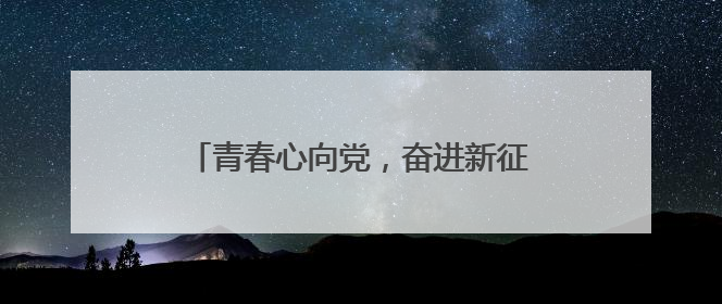 青春心向党，奋进新征程 宜宾叙州樟海学校举行新团员入团仪式