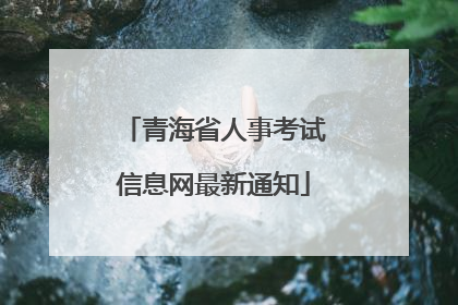 青海省人事考试信息网最新通知