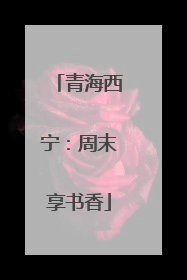 青海西宁：周末享书香