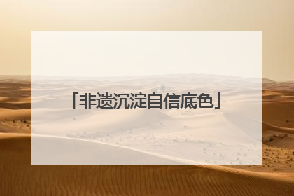 非遗沉淀自信底色