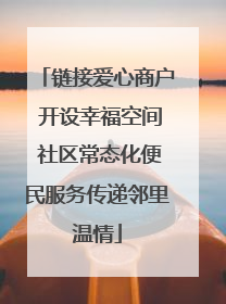 链接爱心商户 开设幸福空间 社区常态化便民服务传递邻里温情