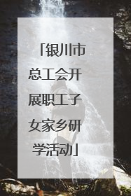 银川市总工会开展职工子女家乡研学活动