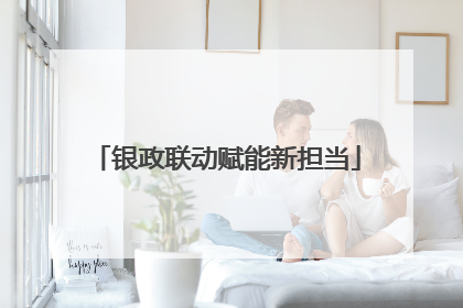 银政联动赋能新担当