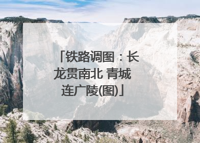 铁路调图：长龙贯南北 青城连广陵(图)