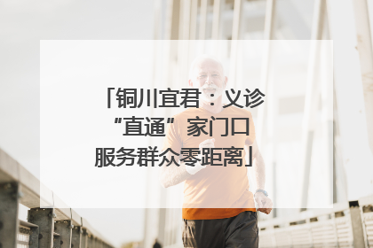 铜川宜君：义诊“直通”家门口 服务群众零距离