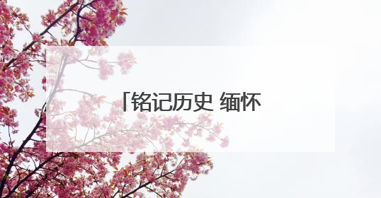铭记历史 缅怀先烈丨辽宁桓仁：革命老区绘就多彩乡村振兴画卷
