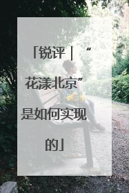 锐评｜“花漾北京”是如何实现的