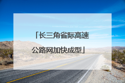 长三角省际高速公路网加快成型