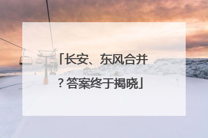 长安、东风合并？答案终于揭晓