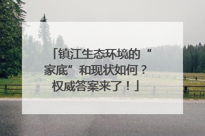 镇江生态环境的“家底”和现状如何？权威答案来了！
