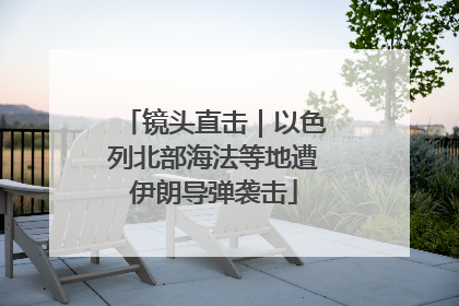 镜头直击｜以色列北部海法等地遭伊朗导弹袭击