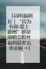 闪电福利社｜“音为有你·爱上德州”群星演唱会粉丝福利获奖名单来啦→