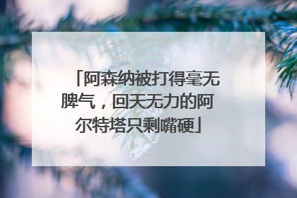 阿森纳被打得毫无脾气，回天无力的阿尔特塔只剩嘴硬