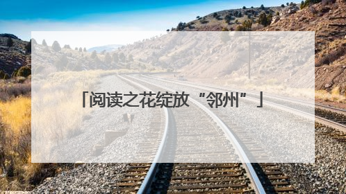 阅读之花绽放“邻州”