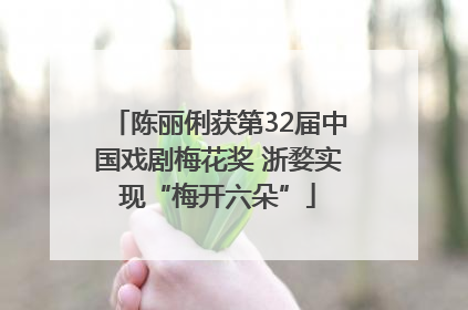 陈丽俐获第32届中国戏剧梅花奖 浙婺实现“梅开六朵”