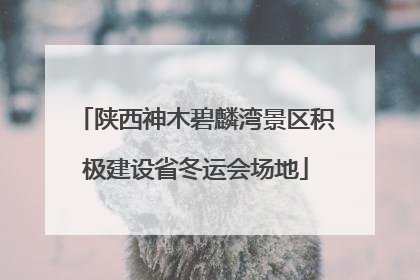 陕西神木碧麟湾景区积极建设省冬运会场地