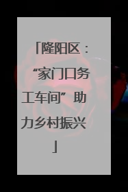 隆阳区：“家门口务工车间”助力乡村振兴