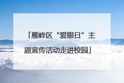 雁峰区“爱眼日”主题宣传活动走进校园