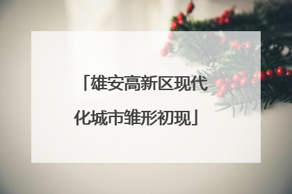 雄安高新区现代化城市雏形初现