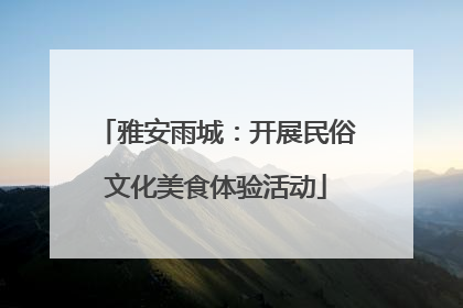 雅安雨城：开展民俗文化美食体验活动