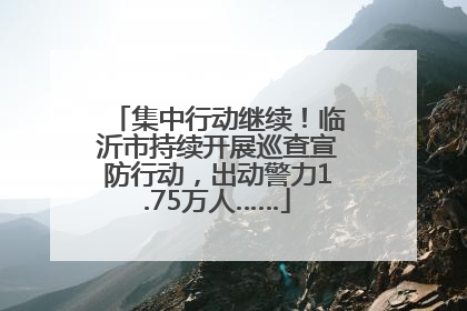 集中行动继续！临沂市持续开展巡查宣防行动，出动警力1.75万人……