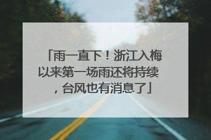 雨一直下！浙江入梅以来第一场雨还将持续，台风也有消息了